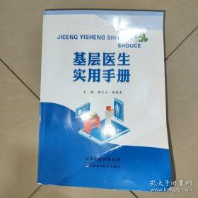 基层医生实用手册 医学综合 编者:姚文山//张春来|责编:张跃 新华正版