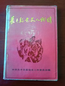长丰县党史人物传（第一册）寿县东乡