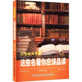 正版 这些名著你应该品读 崔钟雷 吉林美术出版社