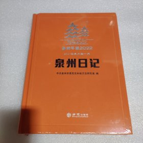 泉州年鉴2022 2021年泉州每一天 泉州日记（未拆封）