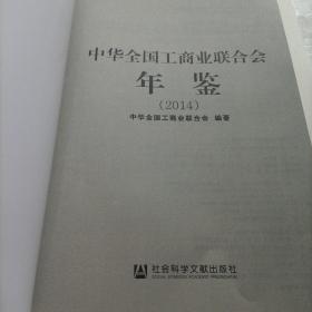 中华全国工商业联合会年鉴，2014