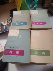 (数理化自学丛书）全17册
