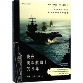 我在美军航母上的8年 杂文 海攀,(美)一鸣  新华正版