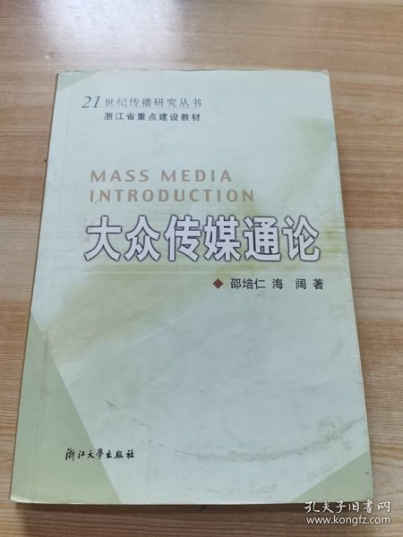 大众传媒通论——21世纪传播研究丛书