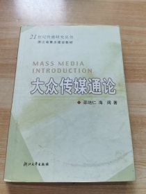 大众传媒通论——21世纪传播研究丛书