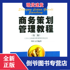 商务策划管理教程(商务策划公共课教材) 9787501776078