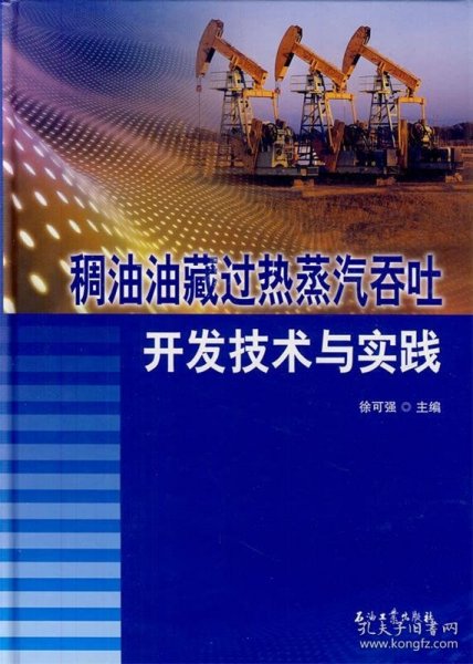 正版书稠油油藏过热蒸汽吞吐开发技术与实践