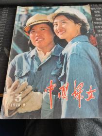 中国妇女  1978/9