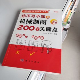 机械制图学习者手边必备工具书：你不可不知的机械制图200个关键点