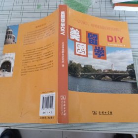 美国留学DIY