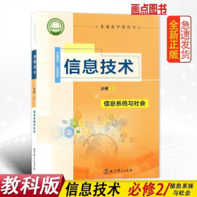 教科版 信息技术必修2 信息系统与社会9787519119485教育科学出