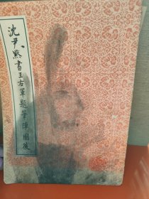 沈尹默书王右军题笔阵图后