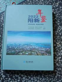 阳新年鉴2022