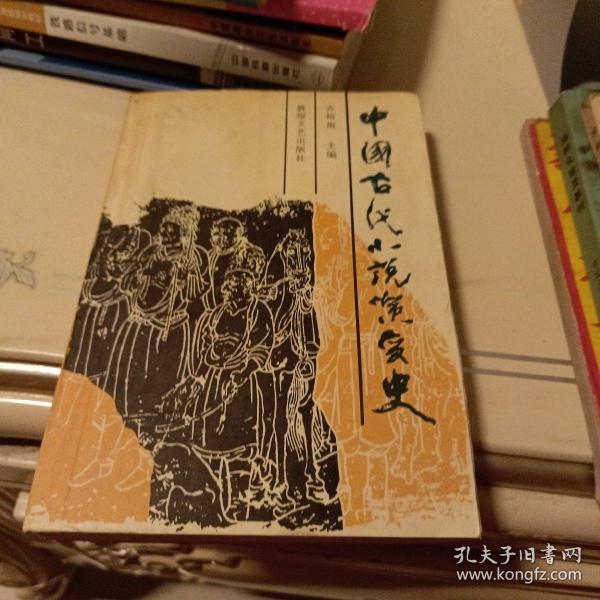 中国古代小说演变史