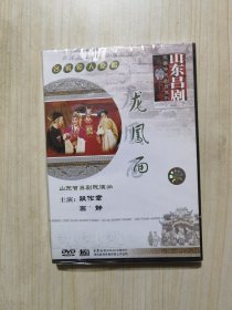 吕剧 龙凤面，DVD单碟盒装全新未拆封。