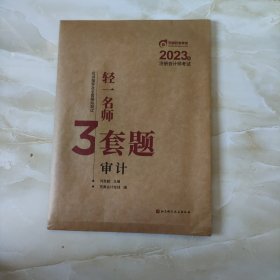 2023年注册会计师考试轻一名师3套题·审计