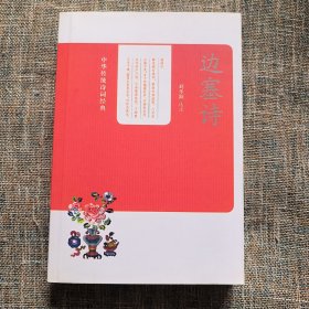 中华传统诗词经典：边塞诗 一版一印