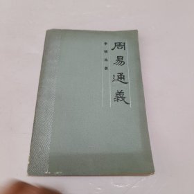 周易通义