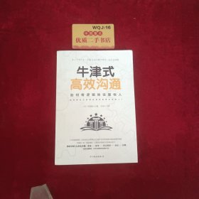 牛津式高效沟通（牛津大学深受欢迎的沟通课）如何有逻辑地说服他人