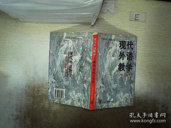 现代外语教学：理论、实践与方法