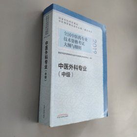 全国中医药专业技术资格考试大纲与细则.中医外科专业（中级）