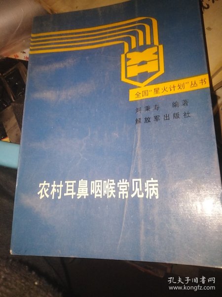 农村耳鼻咽喉常见病防治