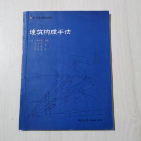 建筑构成手法：国外建筑理论译丛