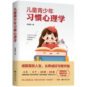 兒童青少年習慣心理學