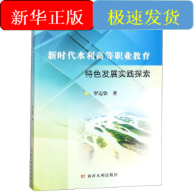 新時代水利高等職業(yè)教育特色發(fā)展實踐探索