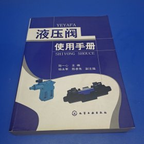 液壓閥使用手冊
