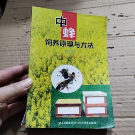 中蜂饲养原理与方法