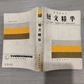 (《语文新四书》之一)短文精华