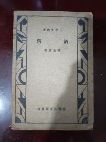 工学小丛书（民国）酒精