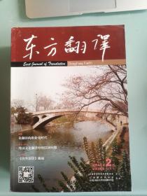 东方翻译 2014年第2期