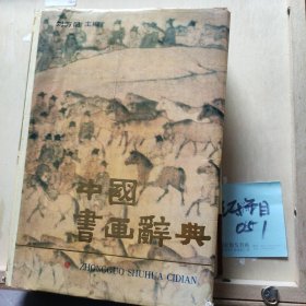 中國(guó)書畫辭典