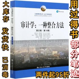 审计学：一种整合方法（英文版·第16版）（工商管理经典丛书·会计与财务系列）