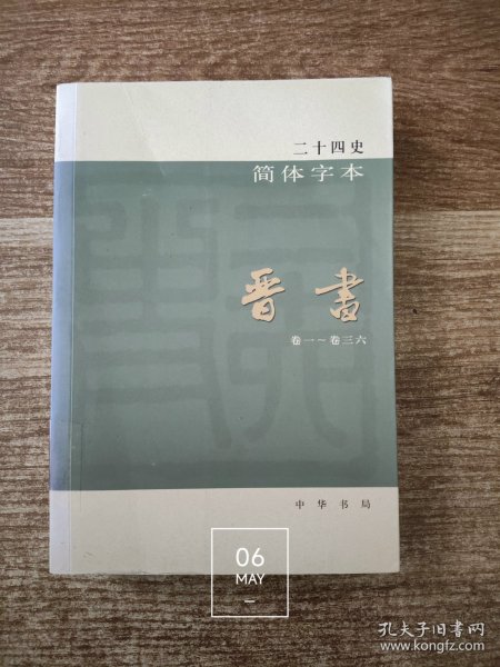 晋书（卷一～卷三六）（卷1-36）二十四史简体字本11（馆藏书 除书脊处有馆藏标注外 内页干净无写划 无馆藏章及标注）