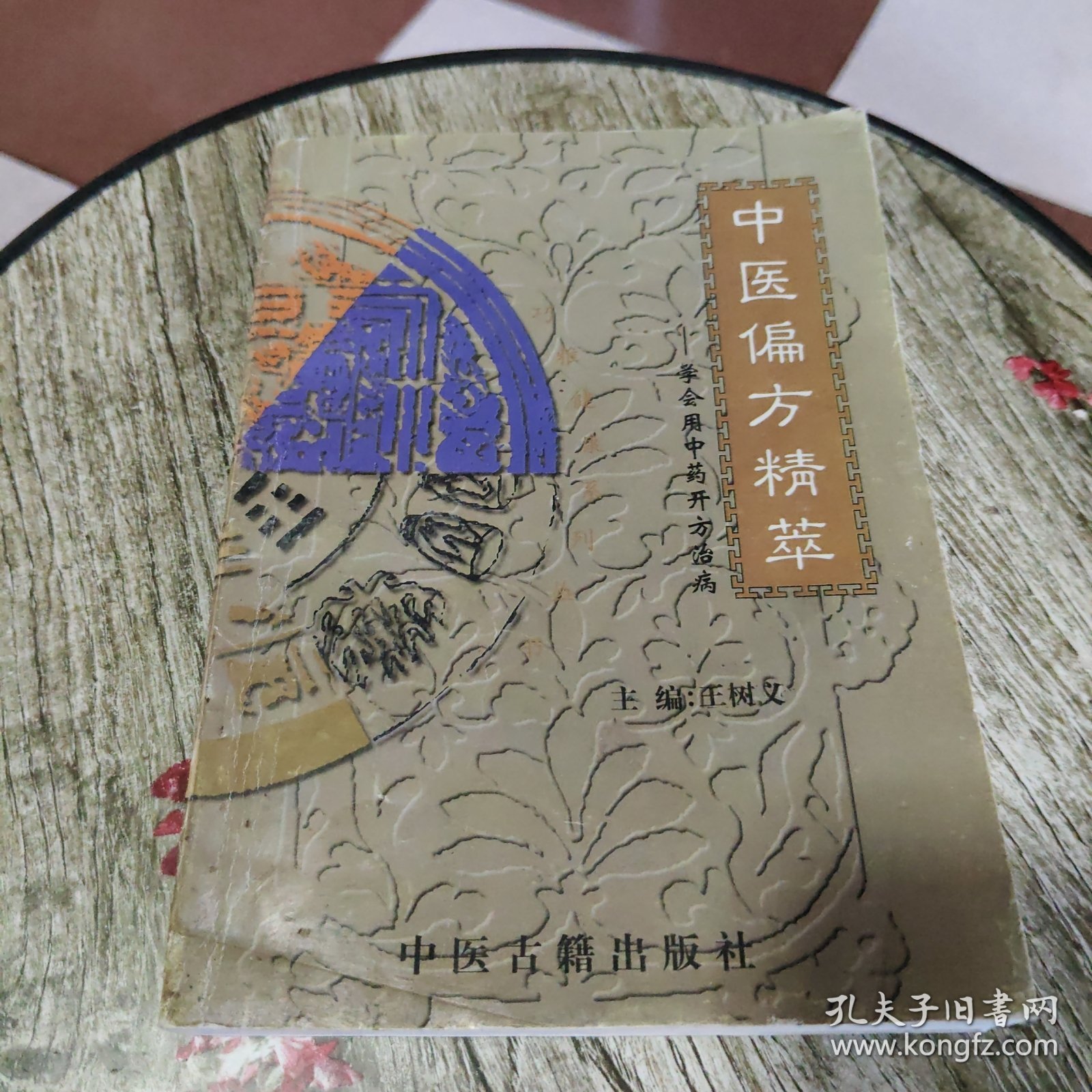 中医偏方精萃