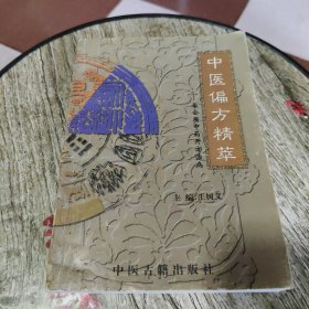 中医偏方精萃