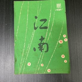 江南文学季刊 创刊号