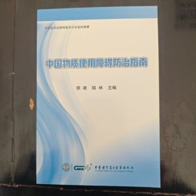 中國物質(zhì)使用障礙防治指南