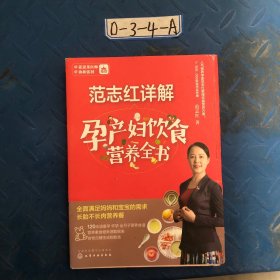 范志红详解孕产妇饮食营养全书