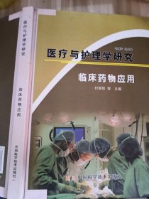 医疗与护理学研究临床药物应用