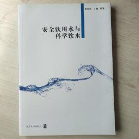 安全饮用水与科学饮水