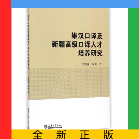 维汉口译及新疆高级口译人才培养研究
