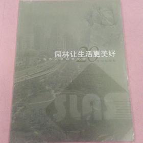 园林让生活更美好  上海市风景园林学会20周年历程掠影