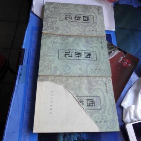 西游记 上中下
