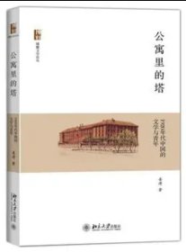 公寓里的塔：1920年代中国的文学与青年