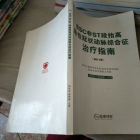 ESC非ST段抬高急性冠状动脉综合征治疗指南 2011