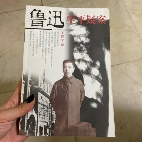 鲁迅生平疑案